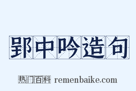 郢中吟造句是什么意思的图片